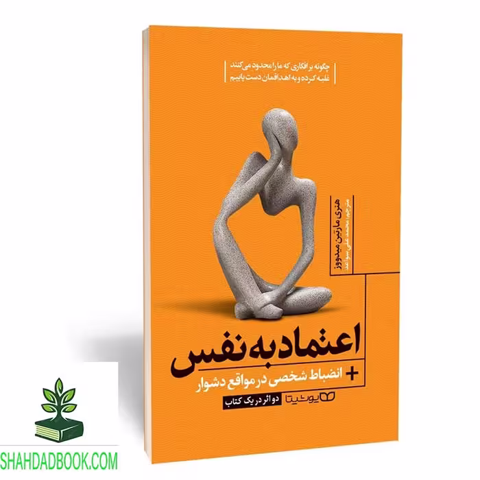 کتاب اعتماد به نفس