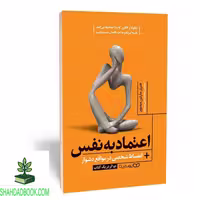 کتاب اعتماد به نفس