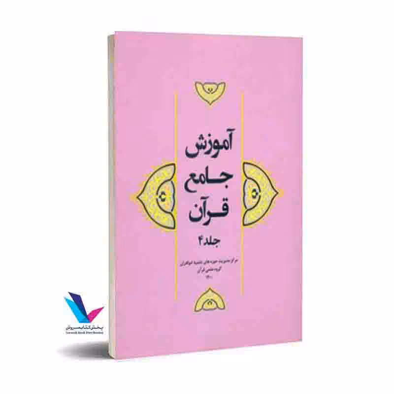 آموزش جامع قرآن (جلد4)