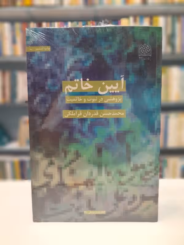 آیین خاتم پژوهشی در نبوت و خاتمیت