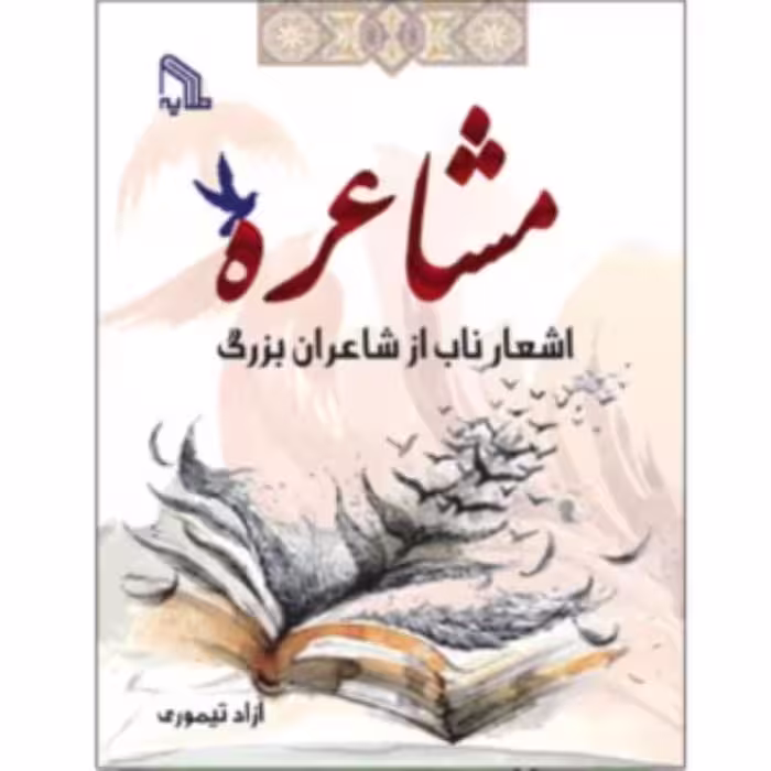 کتاب مشاعره