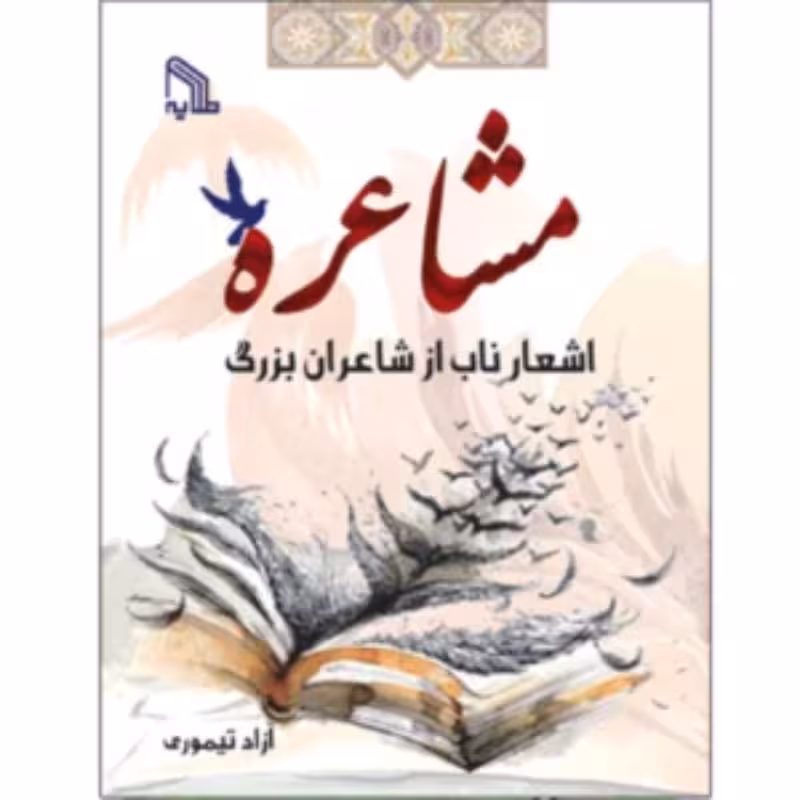 کتاب مشاعره
