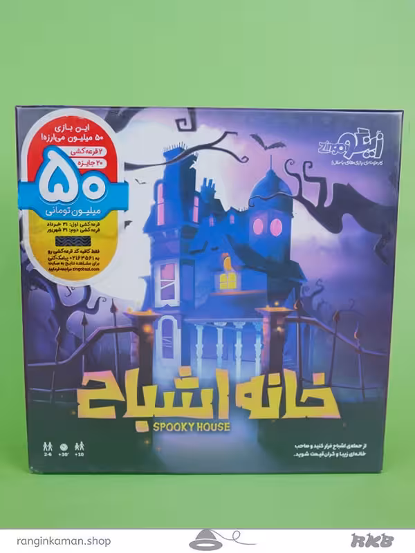 اسباب بازی خانه اشباح Haunted house toys
