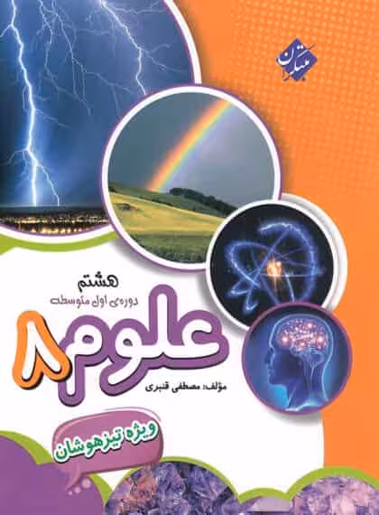 تیزهوشان علوم هشتم قنبری مبتکران