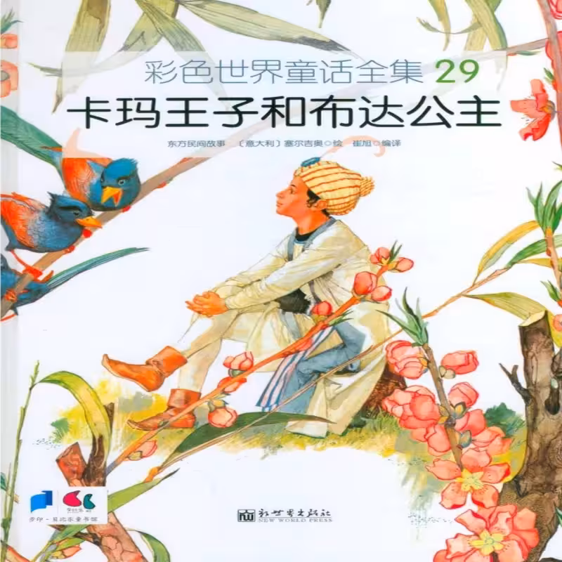 کتاب داستان تصویری پرنس کارما و پرنسس بودا 卡玛王子和布达公主 به زبان چینی