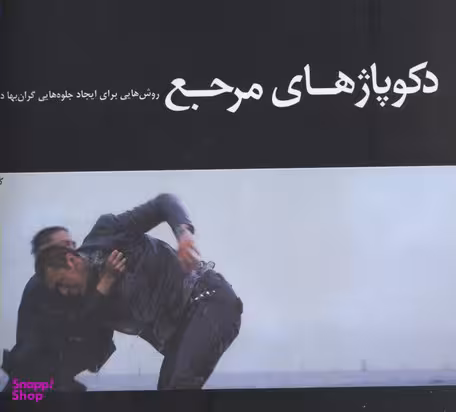 دکوپاژهای مرجع
