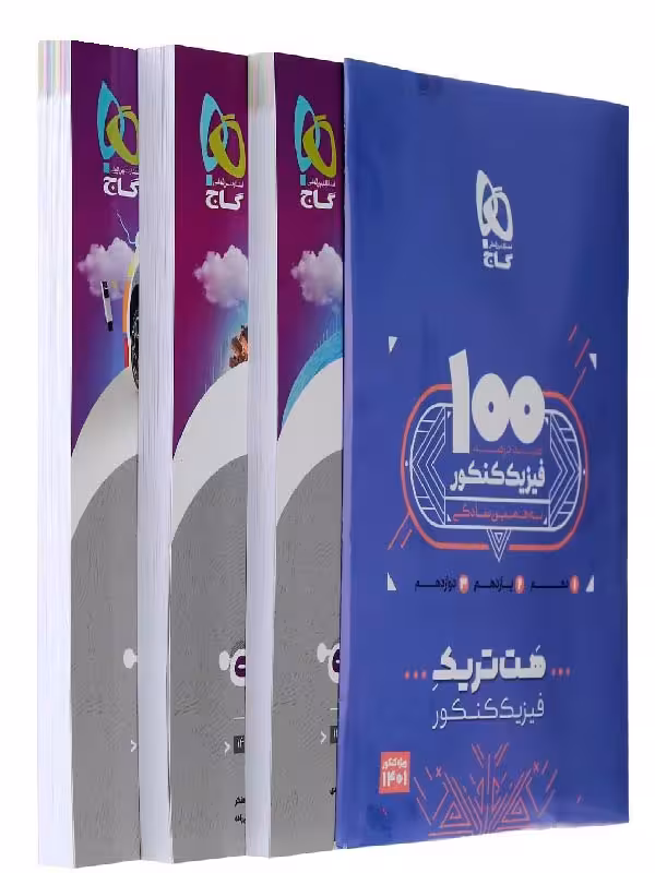 گاج بسته هت تریک فیزیک جامع کنکور (رشته تجربی)