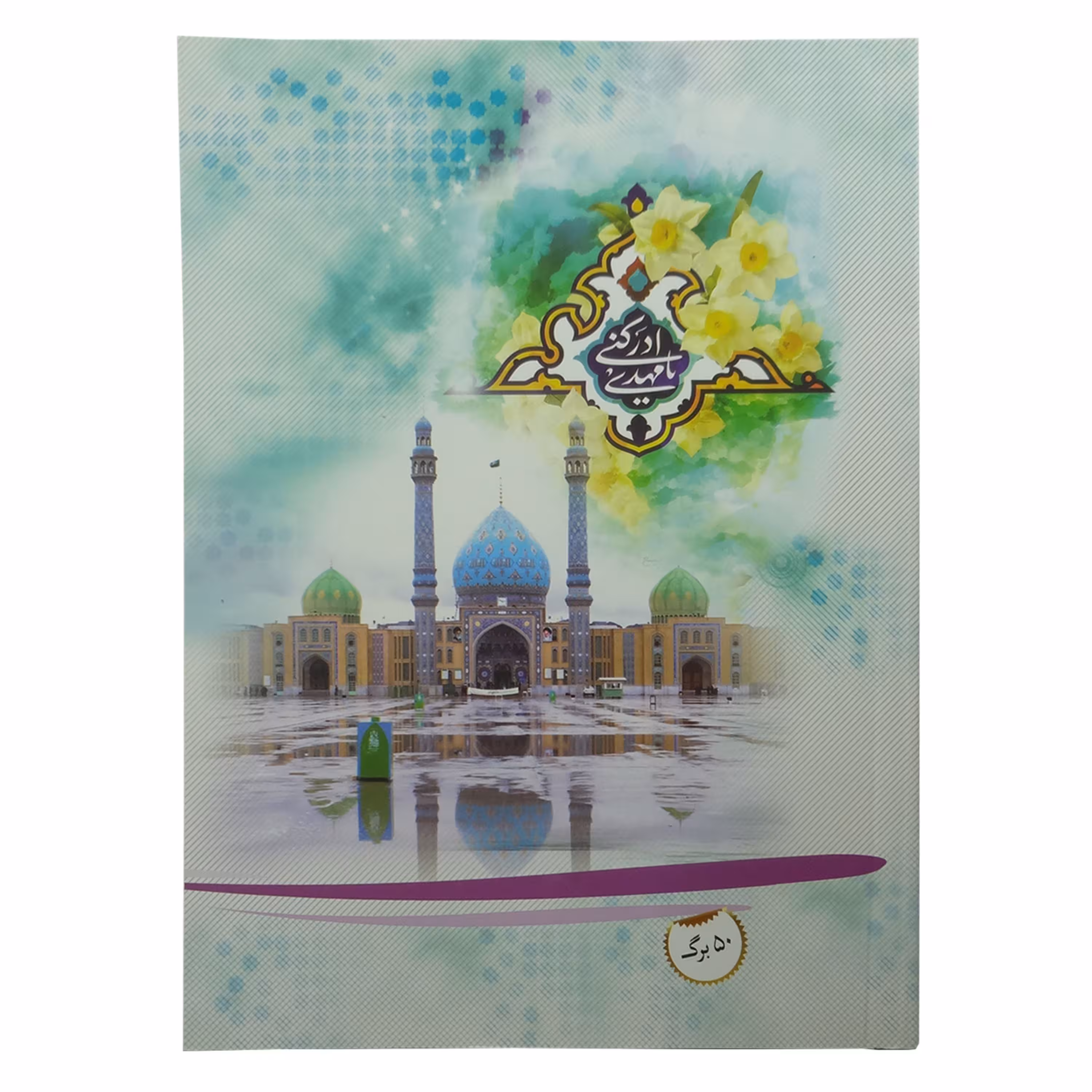 10139901-یک عدد دفتر مشق 50برگ (طرح جمکران یا شش گوشه به انتخاب شما)