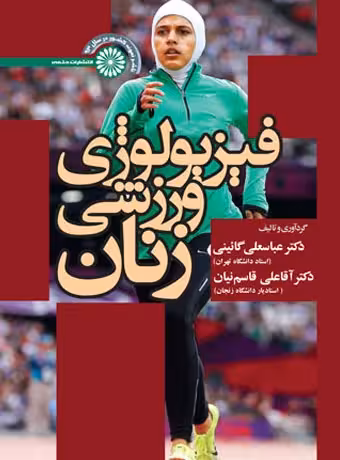 فيزيولوژی ورزشی زنان