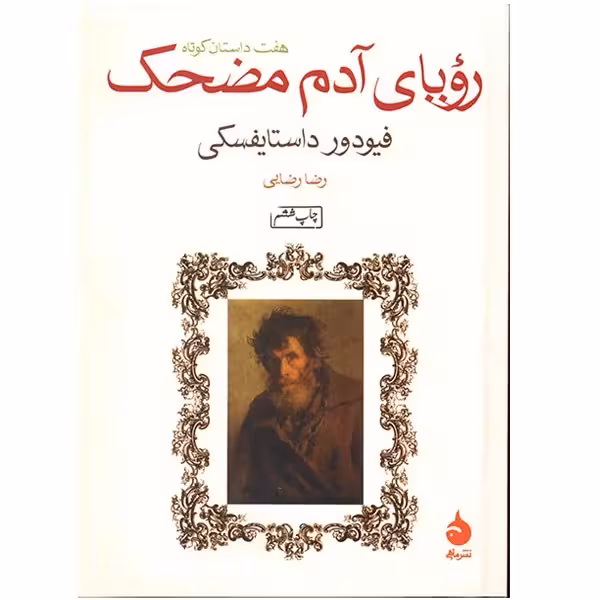 کتاب رویای آدم مضحک چاپ اصل و نو اثر فئودور داستایفسکی ترجمه رضا رضایی نشر ماهی قطع جیبی