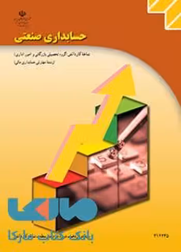 درسی حسابداری صنعتی دوازدهم حسابداری مالی