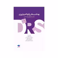 کتاب سری مرور جامع DRS بهداشت مادر و کودک و باروری