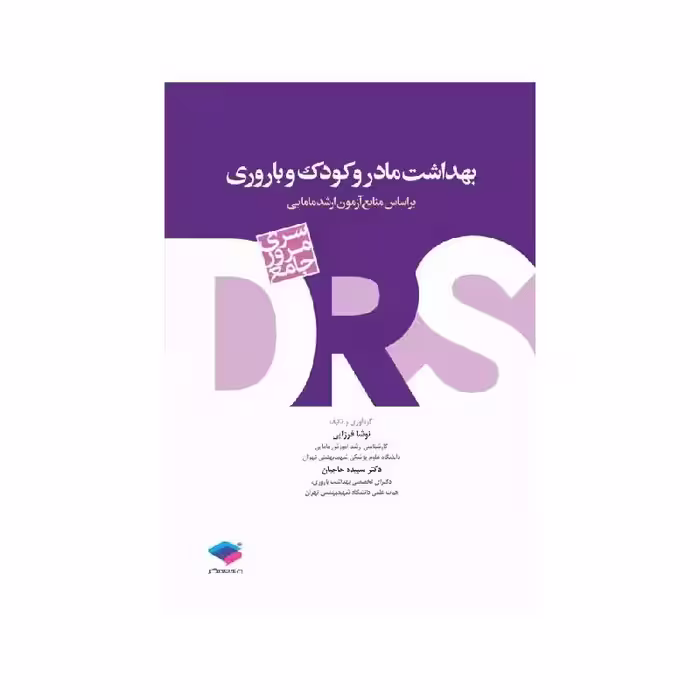 کتاب سری مرور جامع DRS بهداشت مادر و کودک و باروری