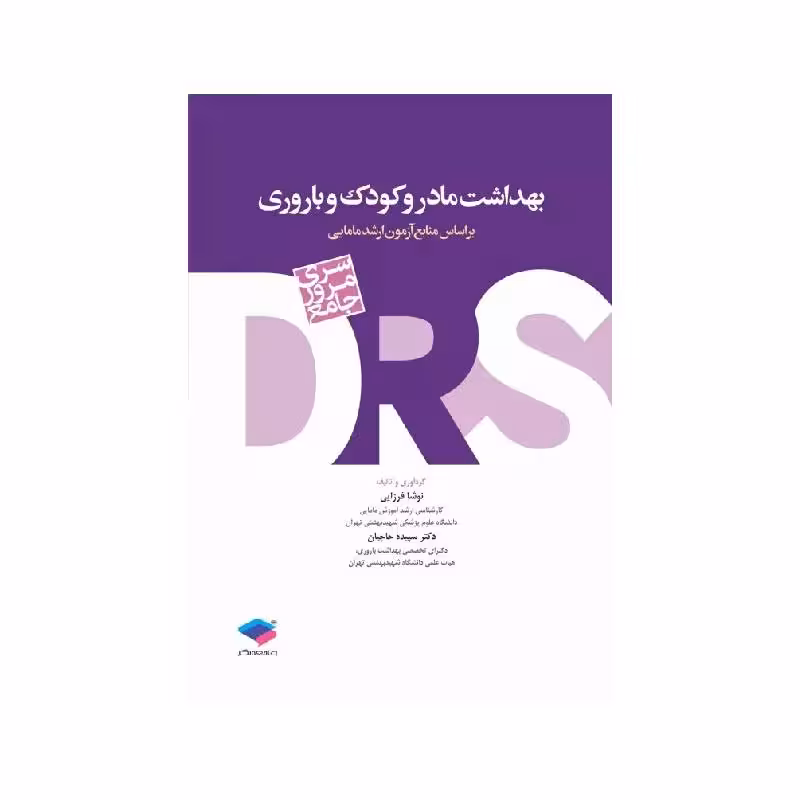 کتاب سری مرور جامع DRS بهداشت مادر و کودک و باروری