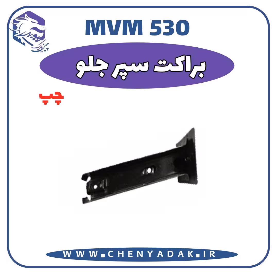 براکت چپ سپر جلو ام وی ام 530
