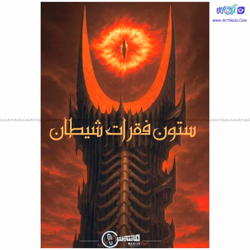 بازی فکری پرونده ستون فقرات شیطان