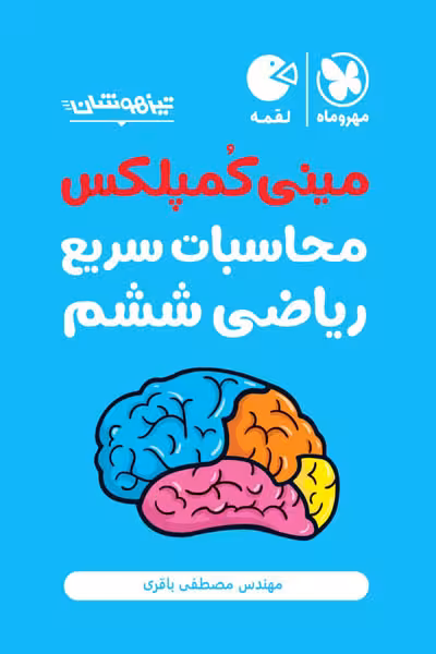 مینی کمپلکس محاسبات سریع ریاضی ششم لقمه مهروماه