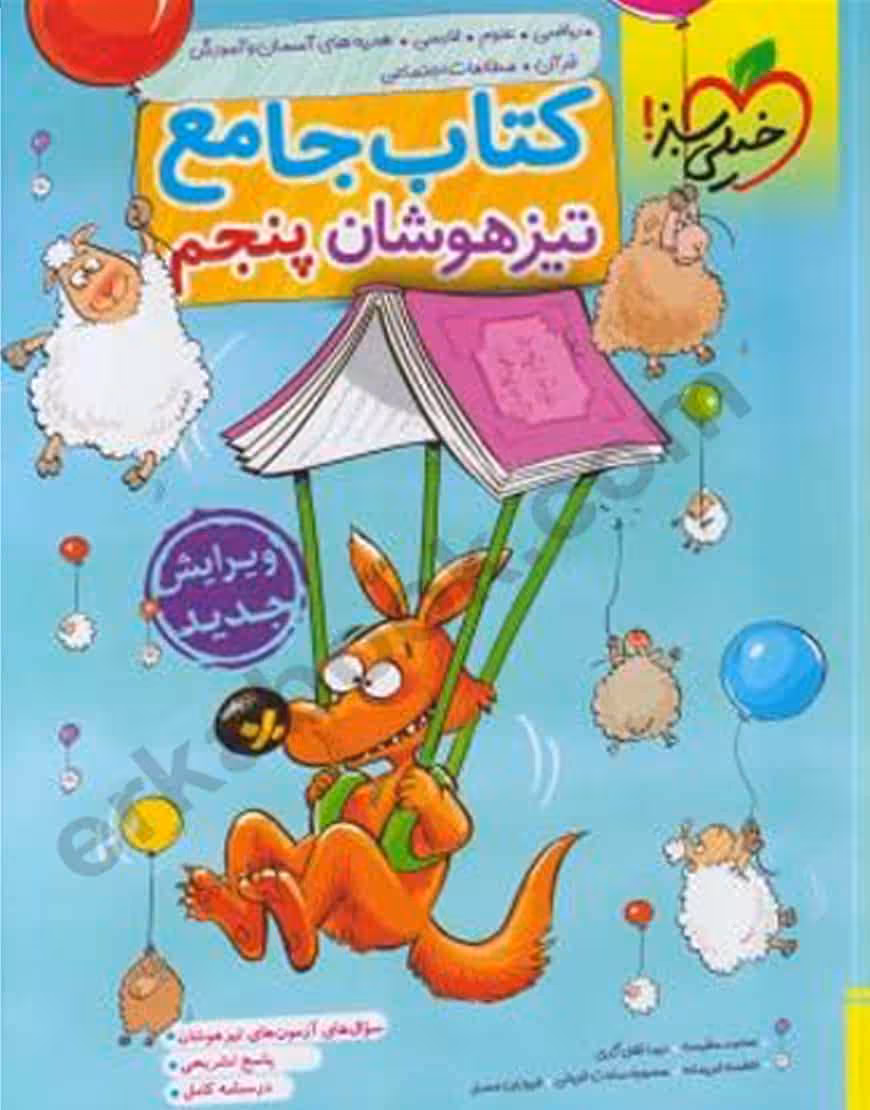 جامع تیزهوشان پنجم دبستان خیلی سبز