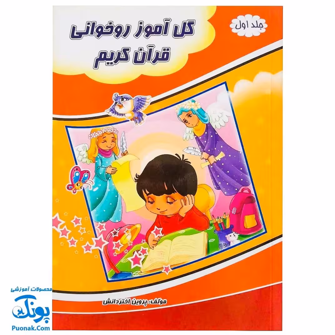 کتاب گل آموز روخوانی قرآن کریم جلد اول