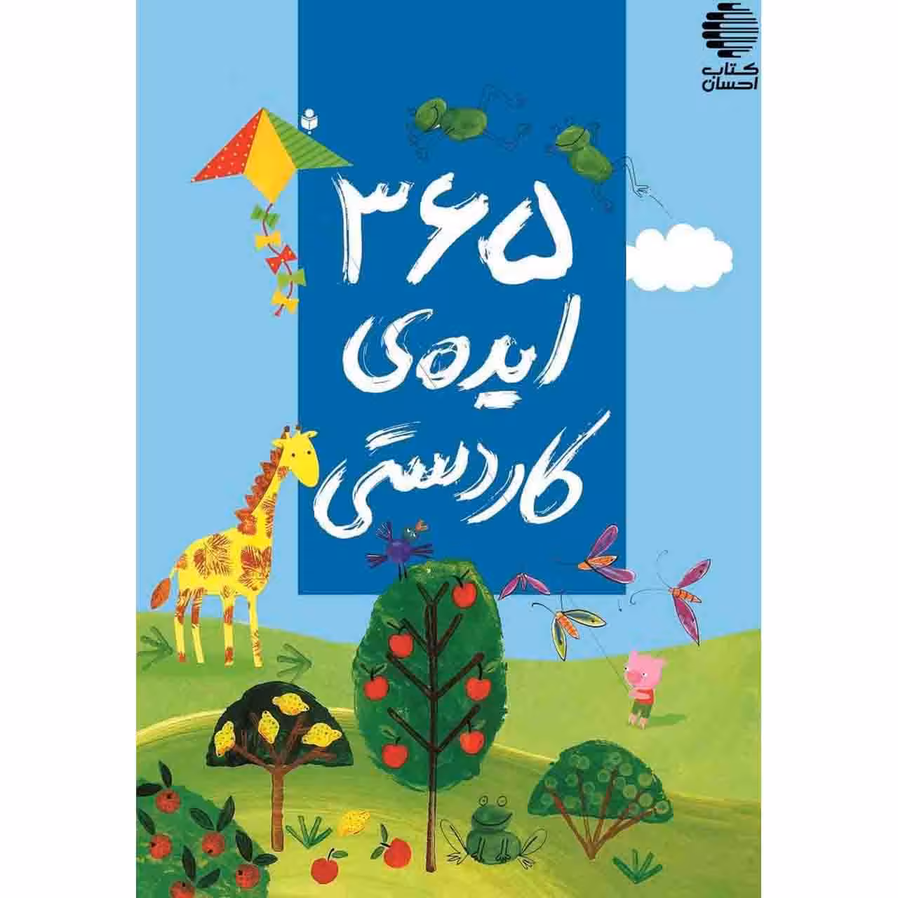 365 ايده ی کاردستی
