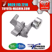 تسمه سفت کن تویوتا پرادو چهار سیلندر 2012-2015 برند تویوتا جنیون پارتس