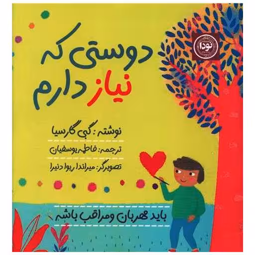 کتاب دوستی که نیاز دارم (خشتی) اثر گبی گارسیا