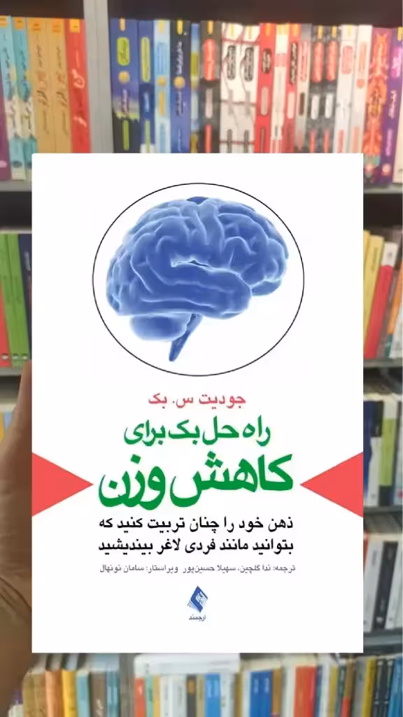 راه حل بک برای کاهش وزن ارجمند - بانک کتاب ماندگار-قیمت-خرید-کتاب-کمک-درسی-کنکور-دانشگاهی