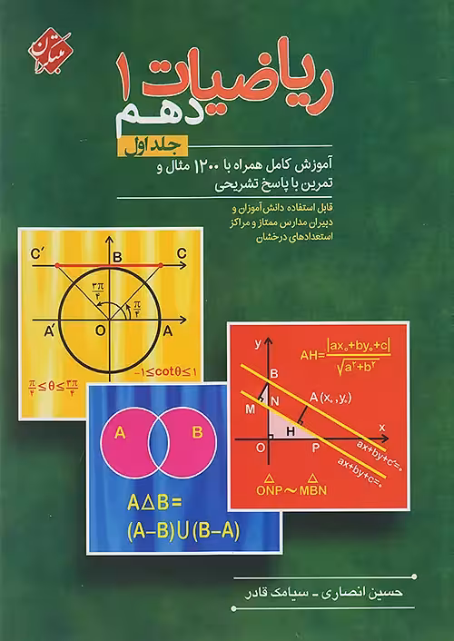 ریاضیات دهم حسین انصاری جلد اول مبتکران