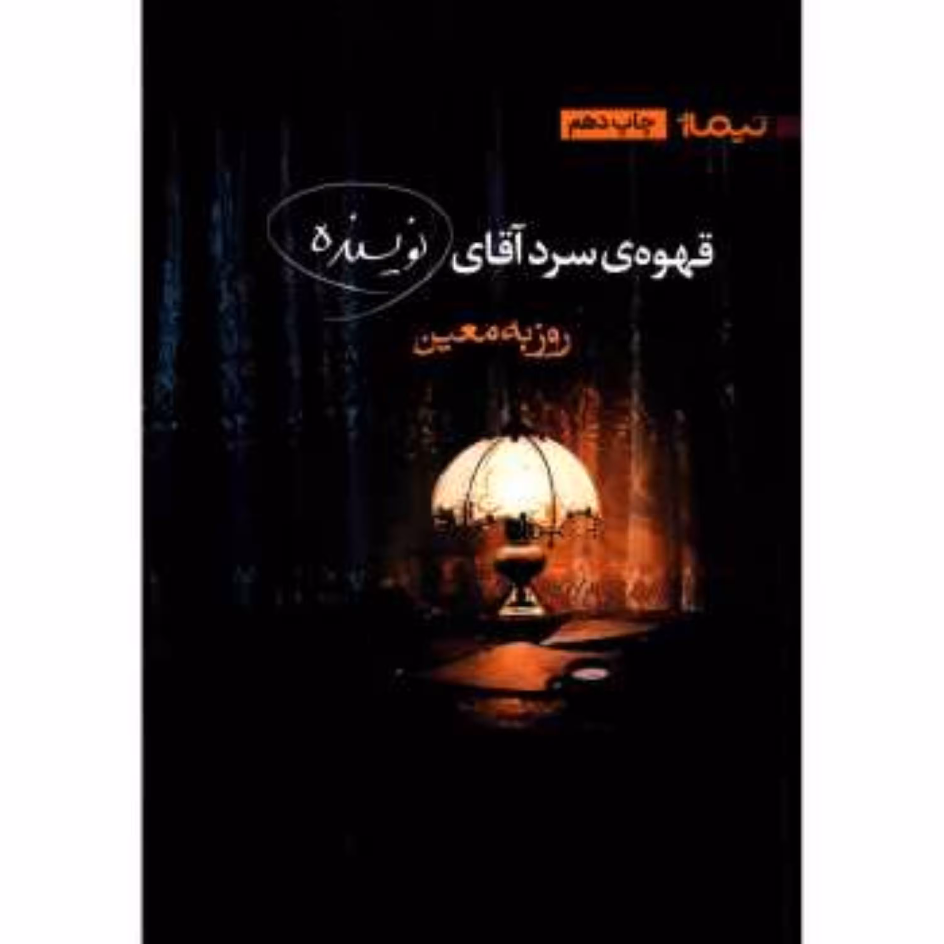 کتاب قهوه ی سرد آقای نویسنده