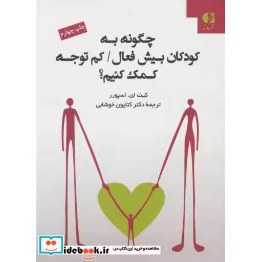 کتاب چگونه به کودکان بیش فعال/کم توجه کمک کنیم؟ اثر کیت اسپورر