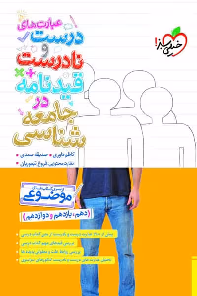 عبارت های درست و نادرست قیدنامه در جامعه شناسی موضوعی خیلی سبز