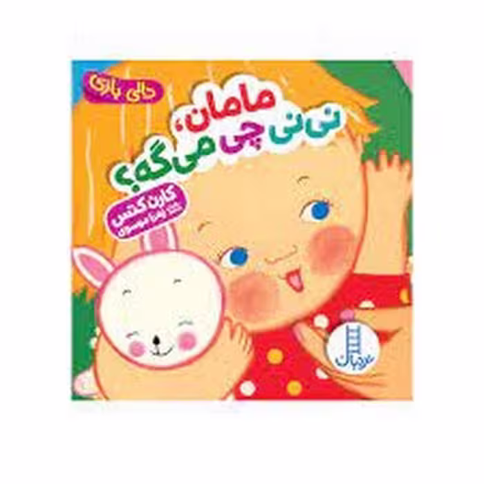 کتاب مامان نی نی چی میگه؟، مجموعه دالی بازی (جلد گالینگور)