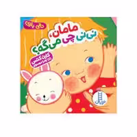 کتاب مامان نی نی چی میگه؟، مجموعه دالی بازی (جلد گالینگور)