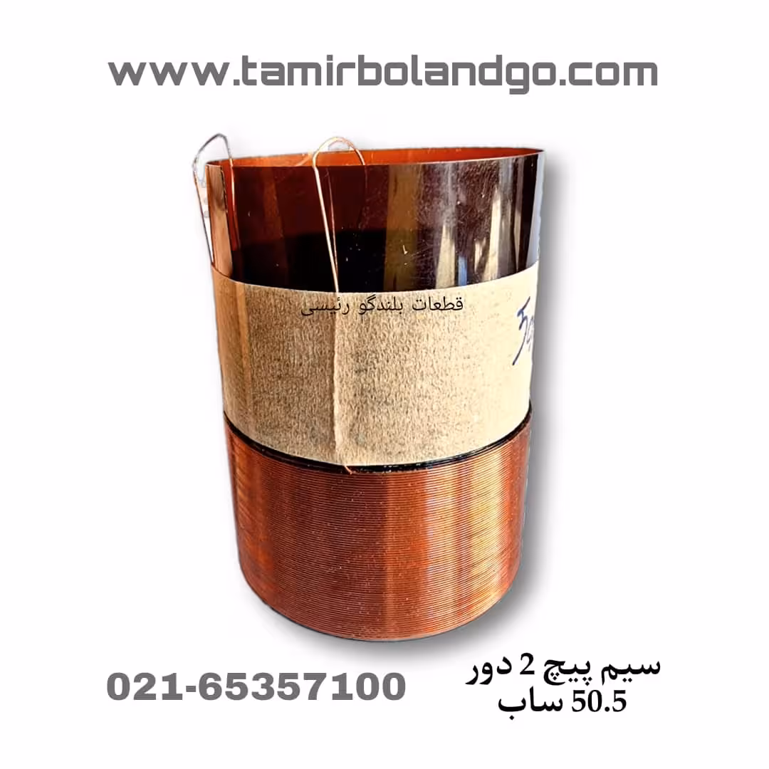 سیم پیچ 50.5 ساب ووفر 2 دور تک کویل