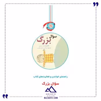 دستنامه سوال بزرگ