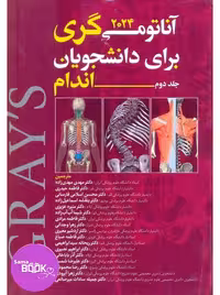 آناتومی گری برای دانشجویان 2024 جلد دوم اندام مهدی زاده