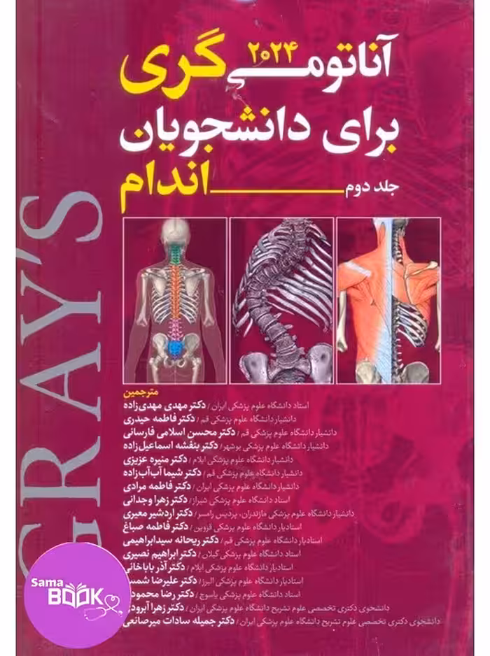 آناتومی گری برای دانشجویان 2024 جلد دوم اندام مهدی زاده