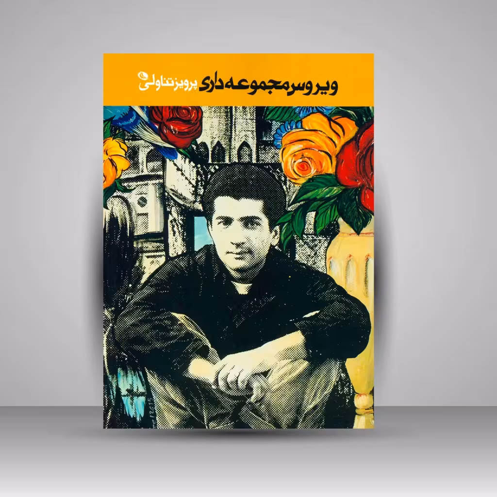 ویروس مجموعه داری