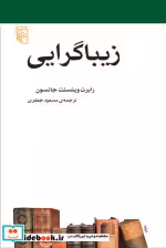 قیمت و خرید کتاب زیباگرایی اثر رابرت وینسنت جانسون | ایده بوک
