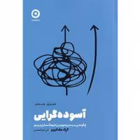 کتاب آسوده گرایی اثر گرگ مک کیون نشر مون