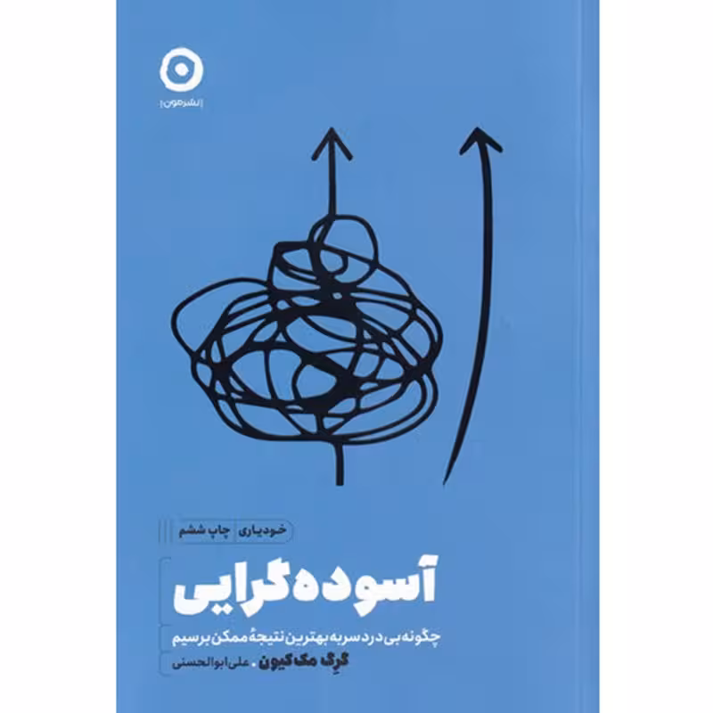 کتاب آسوده گرایی اثر گرگ مک کیون نشر مون