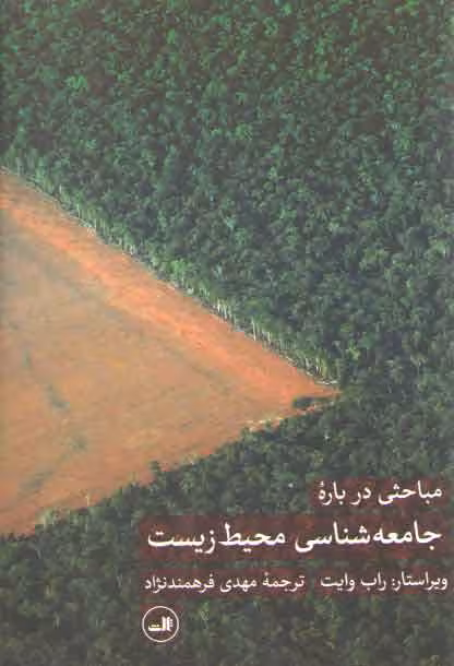 خرید کتاب مباحثی درباره جامعهشناسی محیط زیست — کتابسرای طه