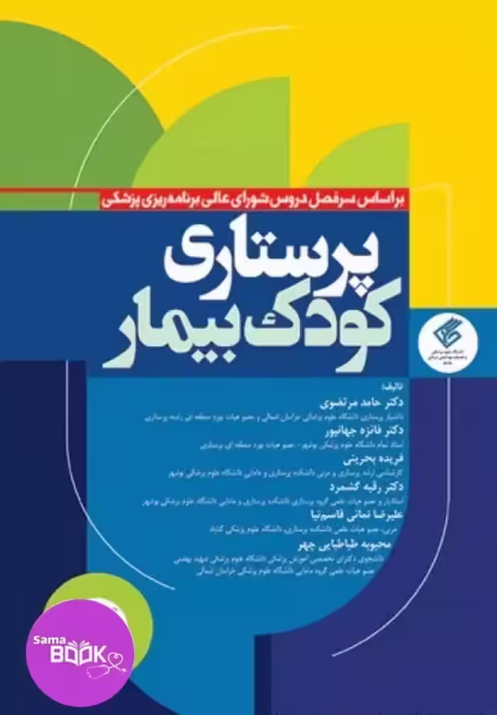 پرستاری کودک بیمار دکتر مرتضوی