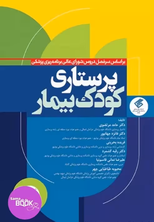 پرستاری کودک بیمار دکتر مرتضوی