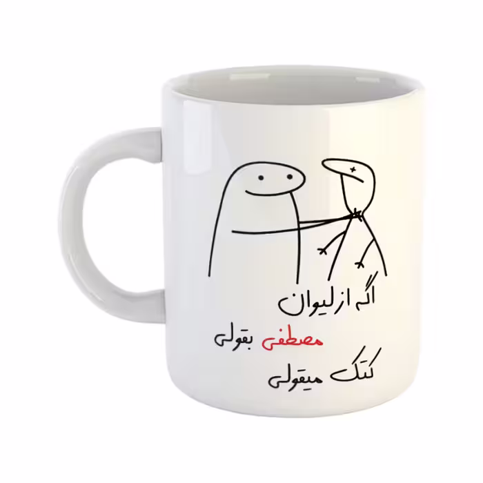 خرید ماگ-لیوان  کتک میقولی  مصطفی