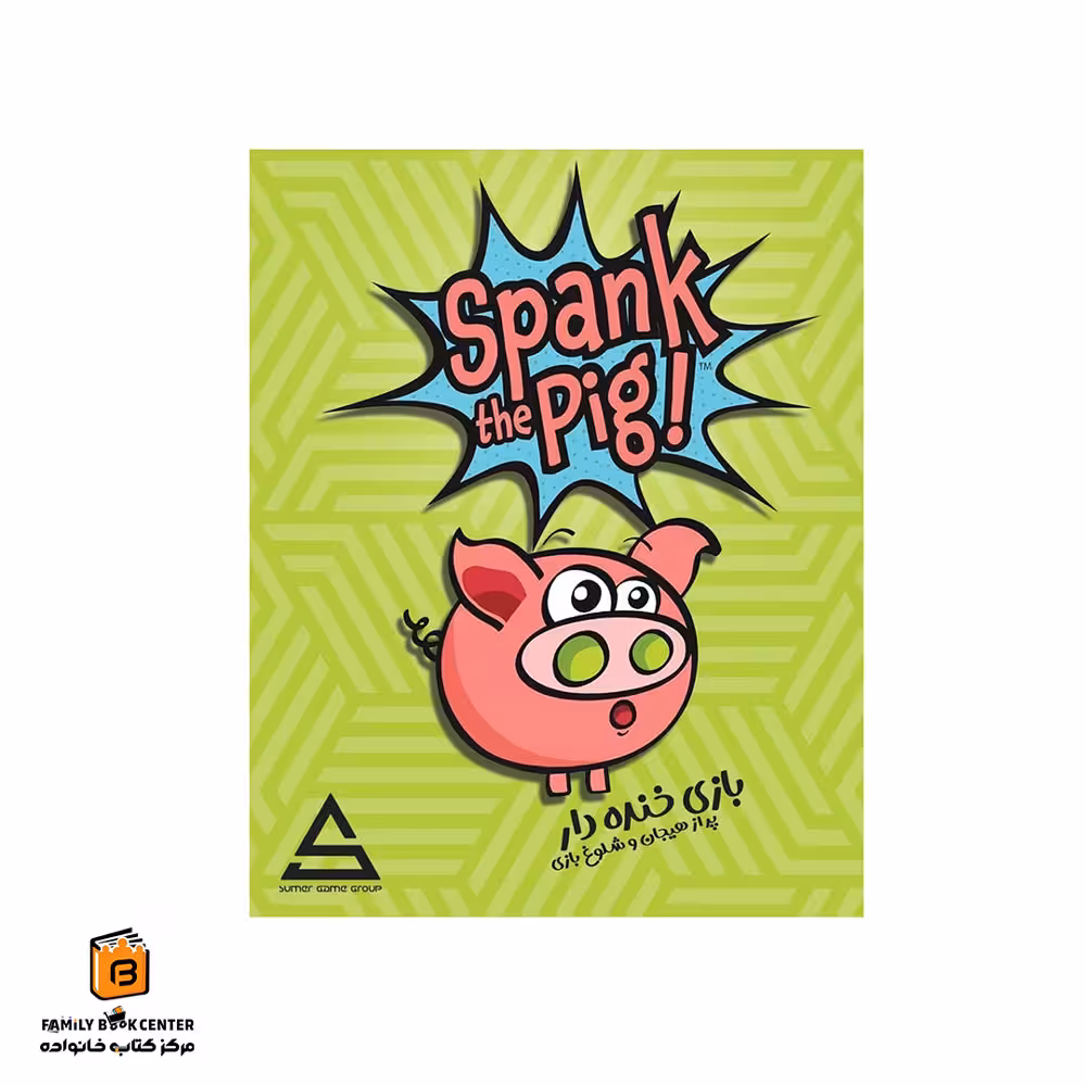 بازی خوک ناقلا (Spank The Pig)