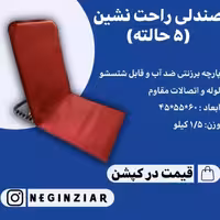 صندلی راحت نشین5حالته