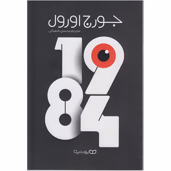 کتاب 1984 جورج اورول اثر جورج اورول انتشارات یوشیتا