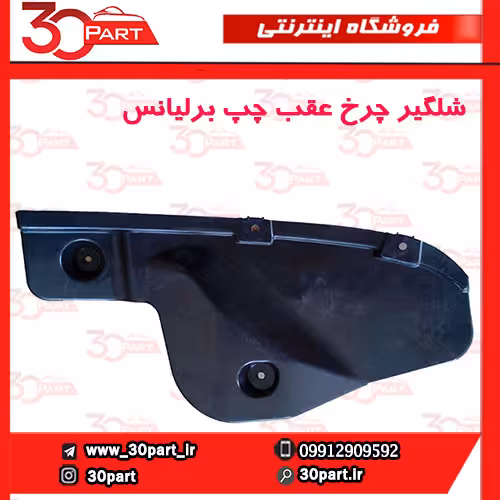 شلگیر چرخ عقب راننده برلیانس H230 H220