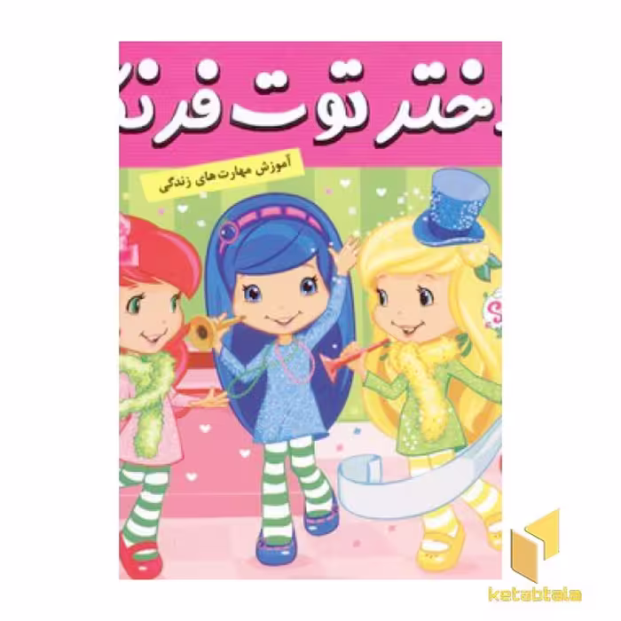 کتاب دختر توت فرنگی (29) روز خوشبختی توت فرنگی اثر سامانتا بروک نشر فرهنگ و هنر